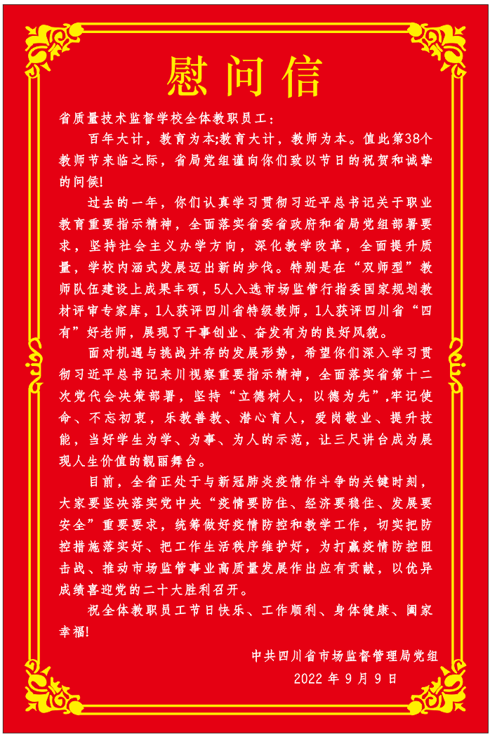 2022.9省局黨組慰問信-張貼.png
