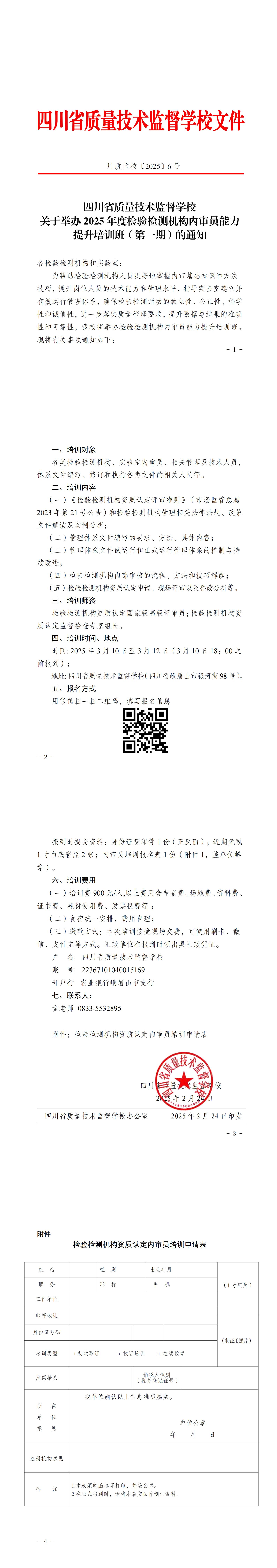 校2025-6關(guān)于舉辦2025年度檢驗(yàn)檢測機(jī)構(gòu)內(nèi)審員能力提升培訓(xùn)班（第一期）的通知_00.jpg